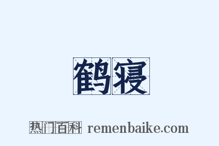 鹤寝是什么意思的图片